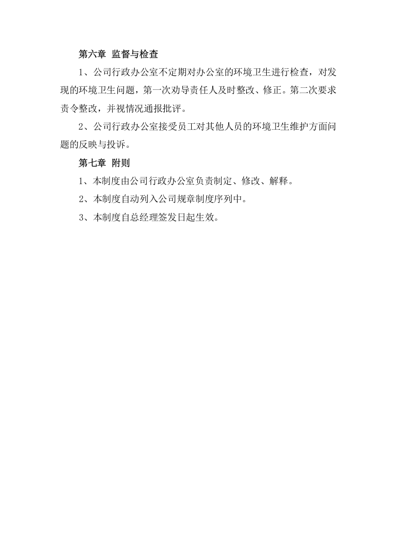 088环境卫生管理制度.docx 第3页
