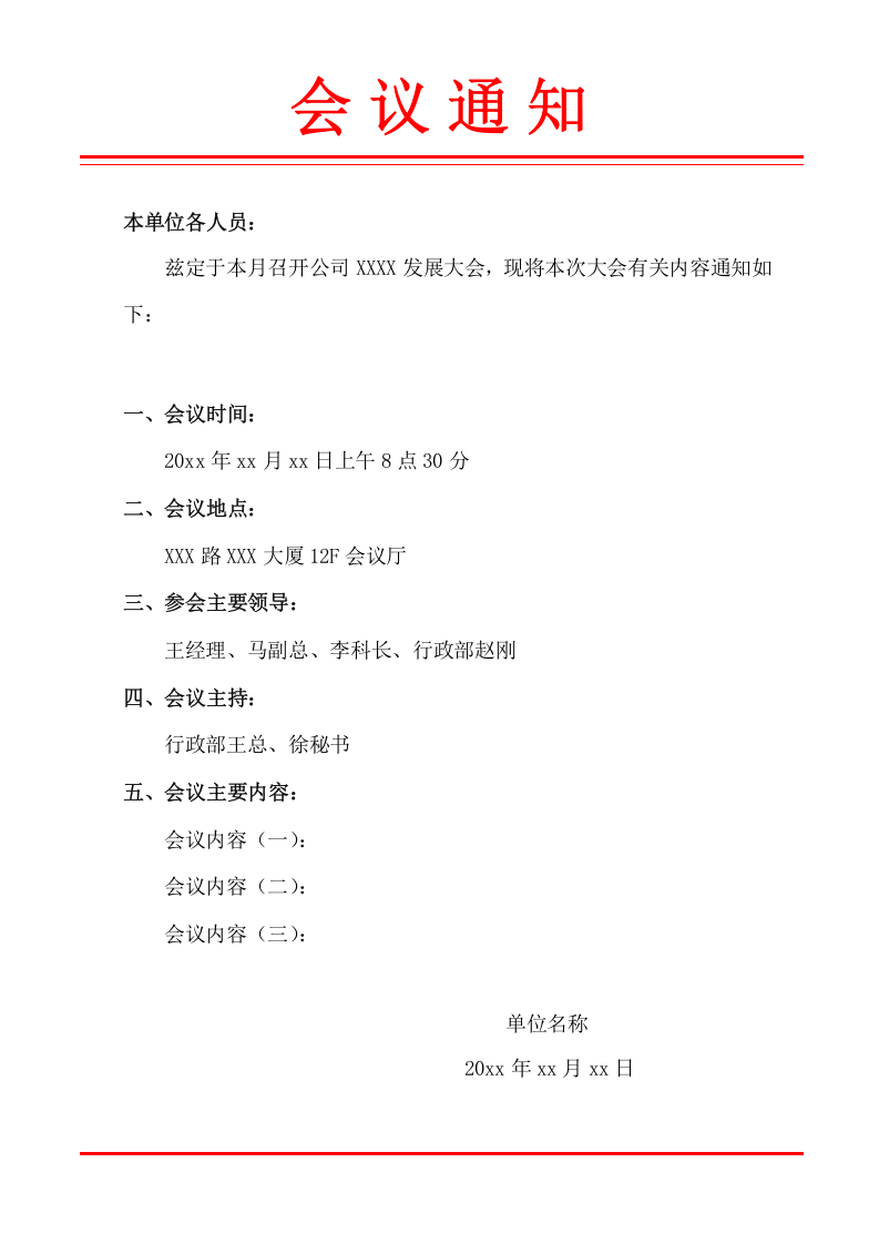 091会议通知.docx 第1页