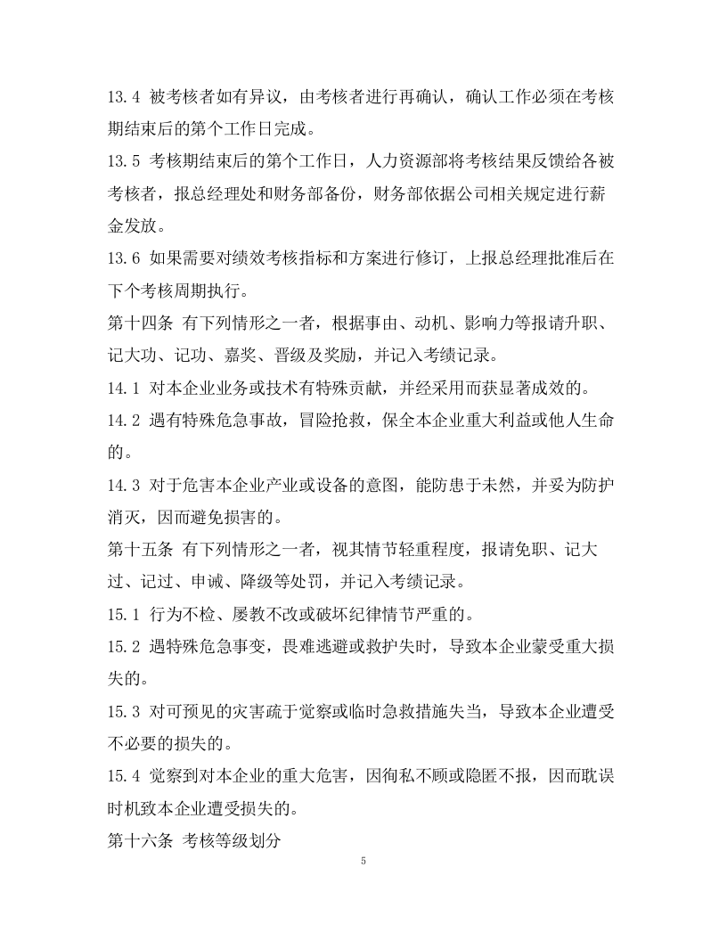 093绩效考核管理制度.docx 第5页
