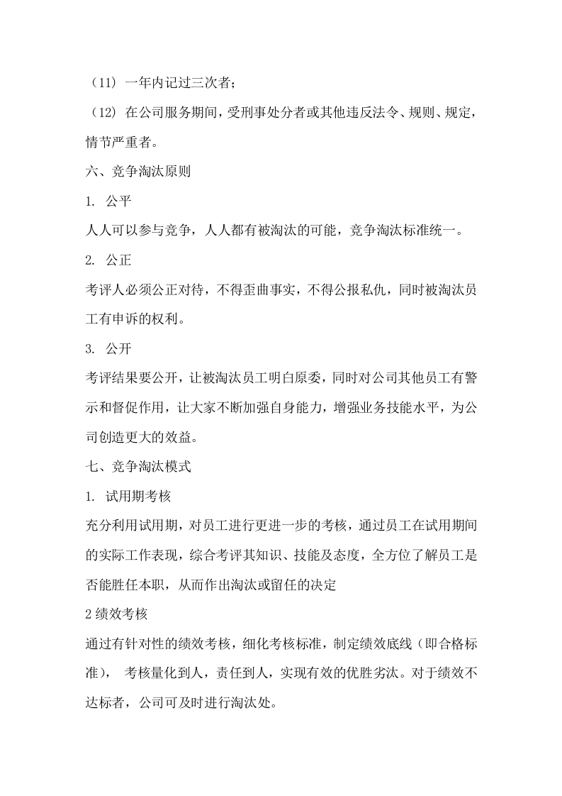 097竞争淘汰机制.docx 第3页