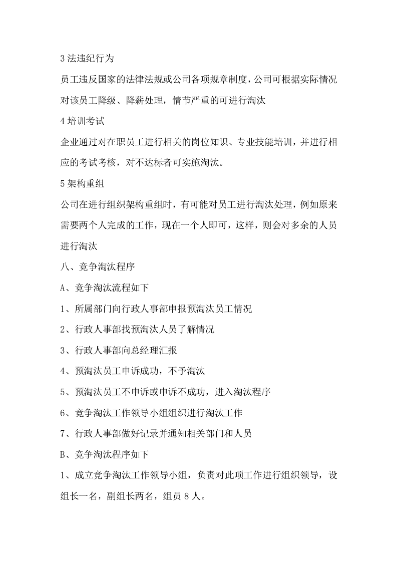097竞争淘汰机制.docx 第4页