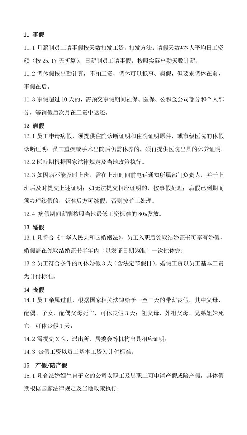 098考勤管理办法.docx 第4页