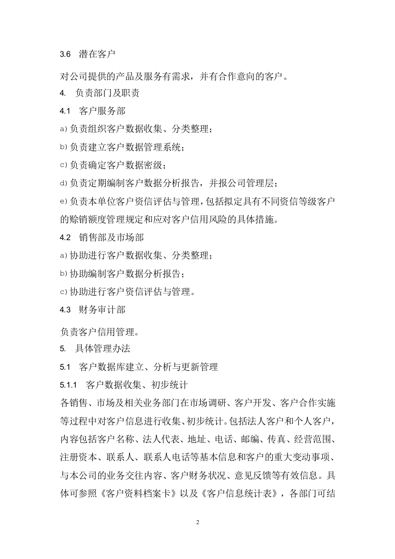 100客户数据管理制度.docx 第2页