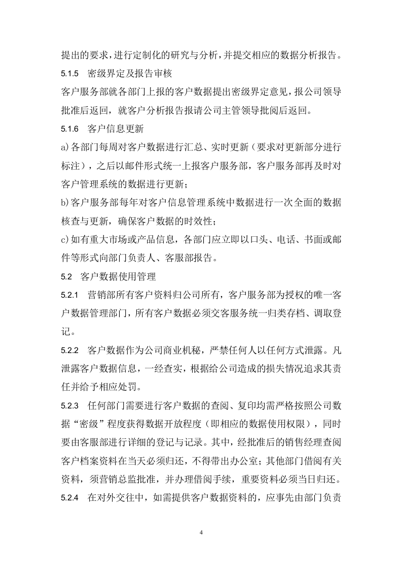 100客户数据管理制度.docx 第4页