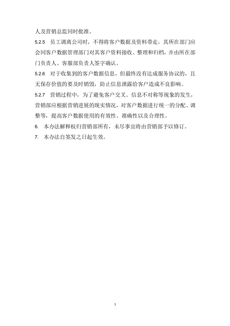100客户数据管理制度.docx 第5页
