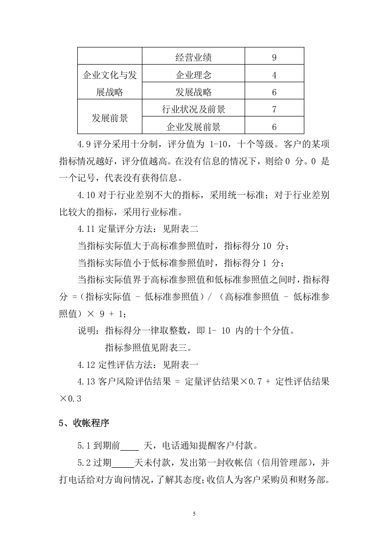 101客户信用管理制度.docx 第5页