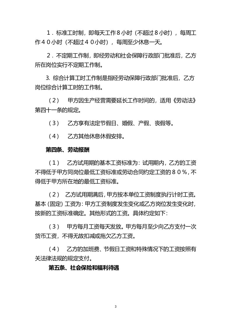 102劳动合同.docx 第3页