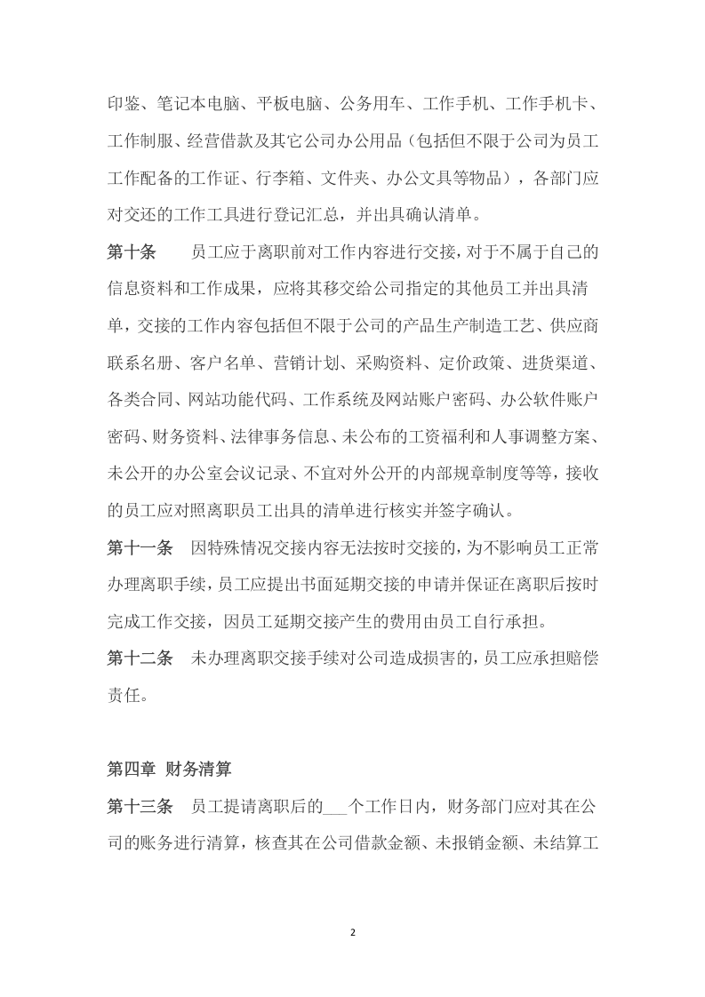 105离职管理制度.docx 第2页