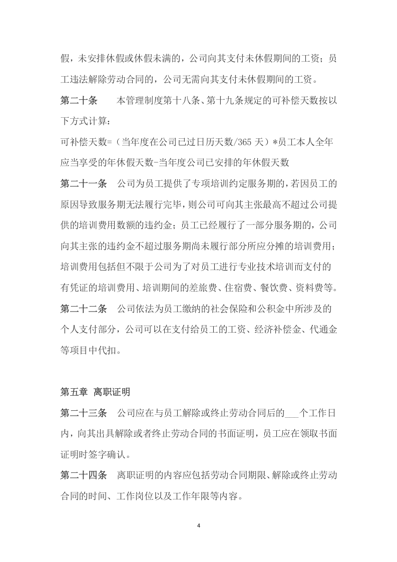 105离职管理制度.docx 第4页