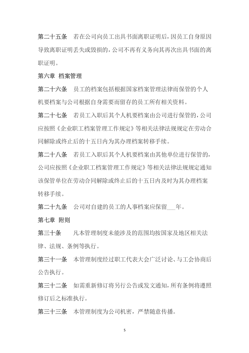 105离职管理制度.docx 第5页