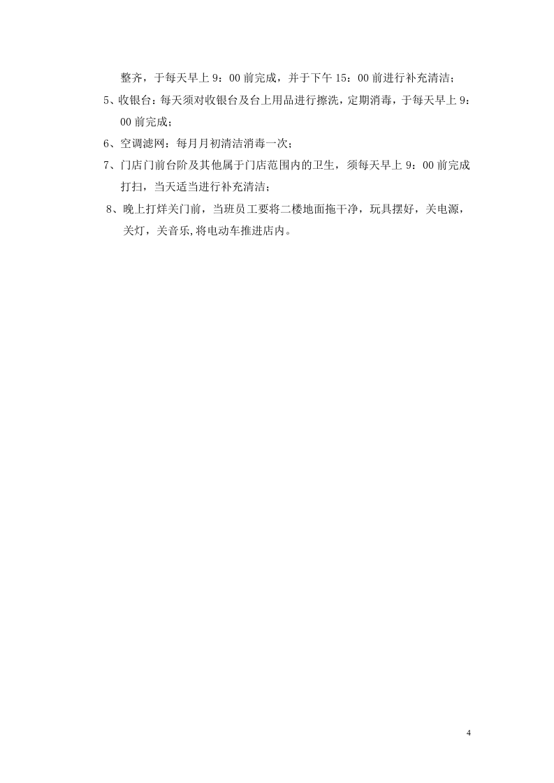114门店管理制度.docx 第4页