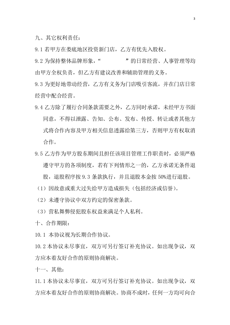 115门店入股合作协议.docx 第3页