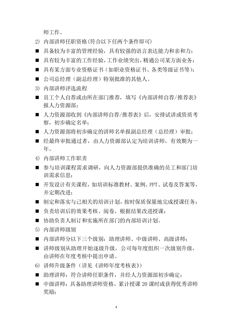 123培训管理制度.docx 第4页
