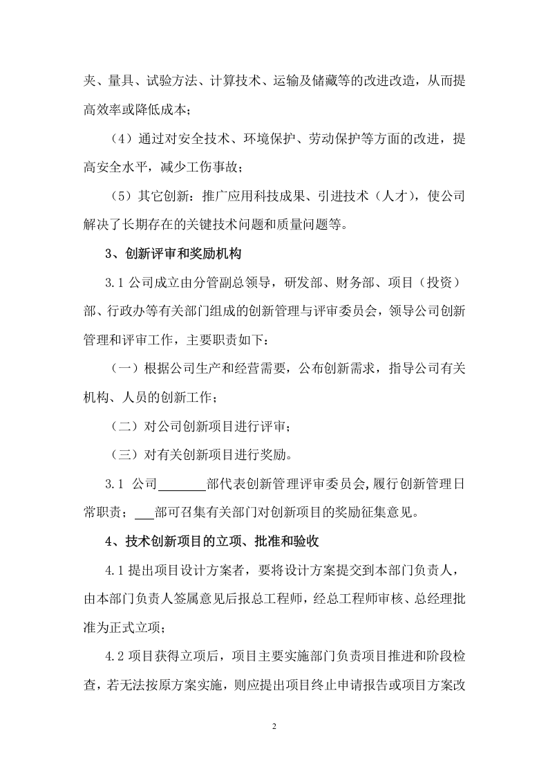 125企业创新管理制度.docx 第2页