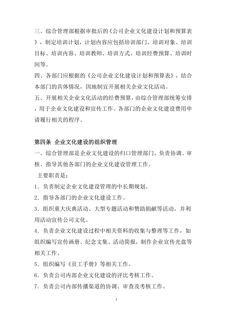 126企业文化建设管理办法.doc 第3页