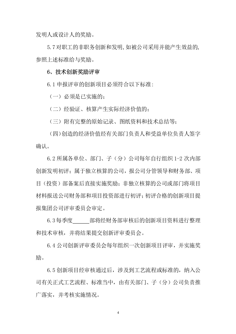 125企业创新管理制度.docx 第4页