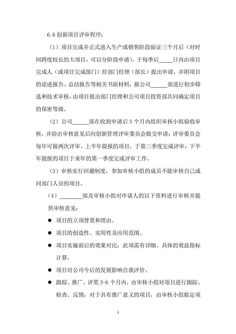 125企业创新管理制度.docx 第5页