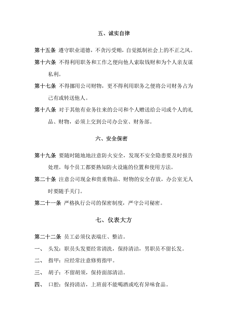 127企业员工手册.docx 第5页