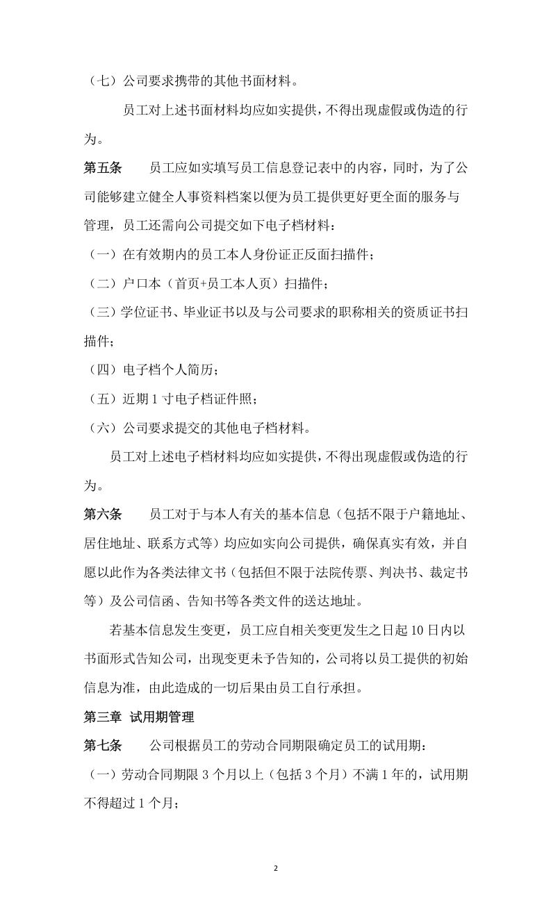 135入职与试用期管理制度.docx 第2页