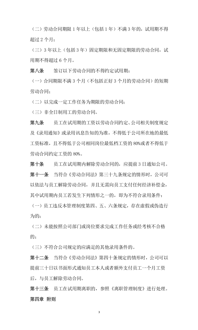 135入职与试用期管理制度.docx 第3页