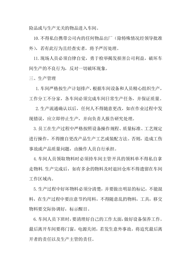 138生产车间员工管理规章制度.docx 第2页