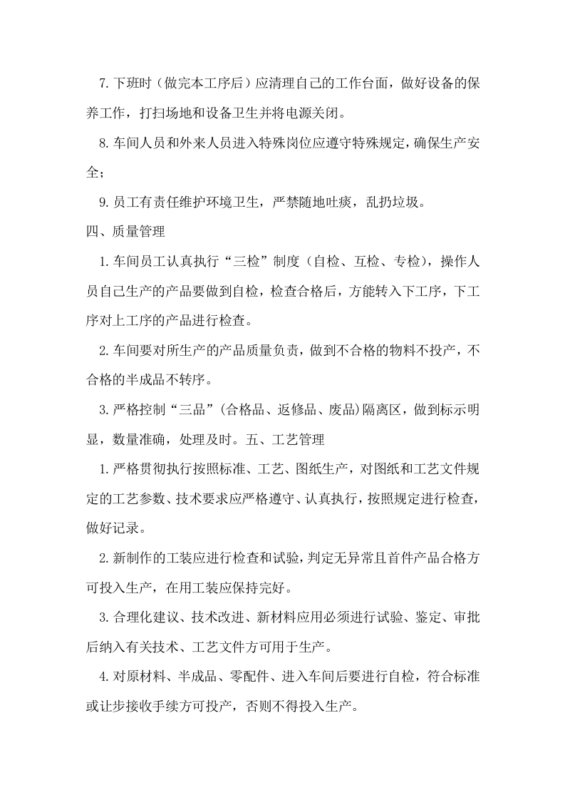 138生产车间员工管理规章制度.docx 第3页