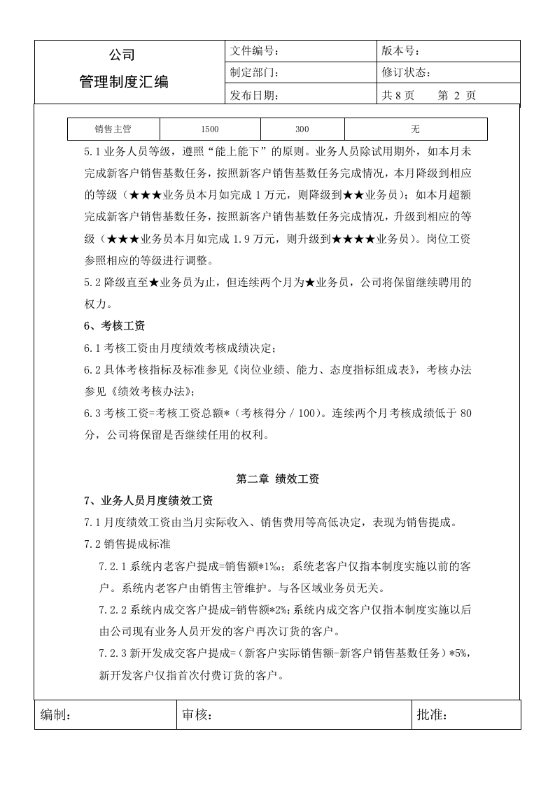 151销售部门薪酬制度.doc 第2页