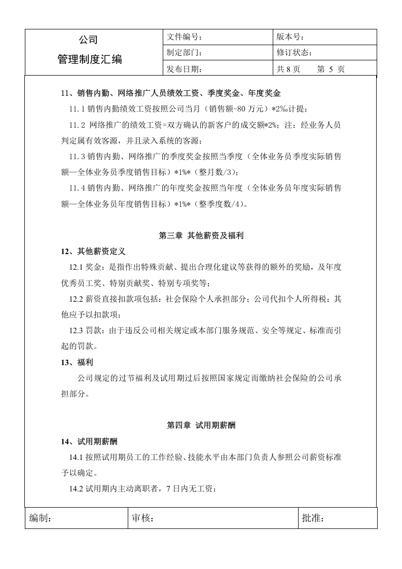 151销售部门薪酬制度.doc 第5页