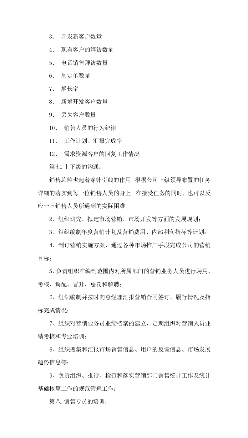 159销售总监岗位职责.docx 第4页