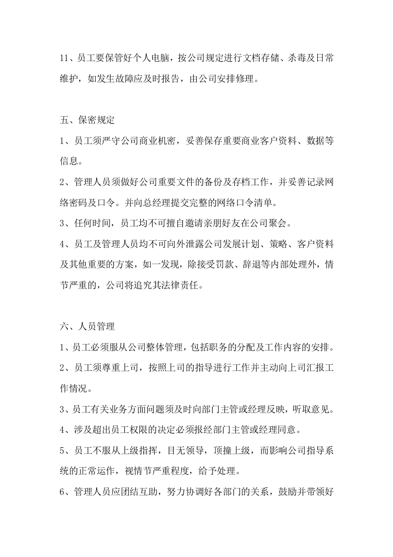 161小公司规章制度.docx 第4页