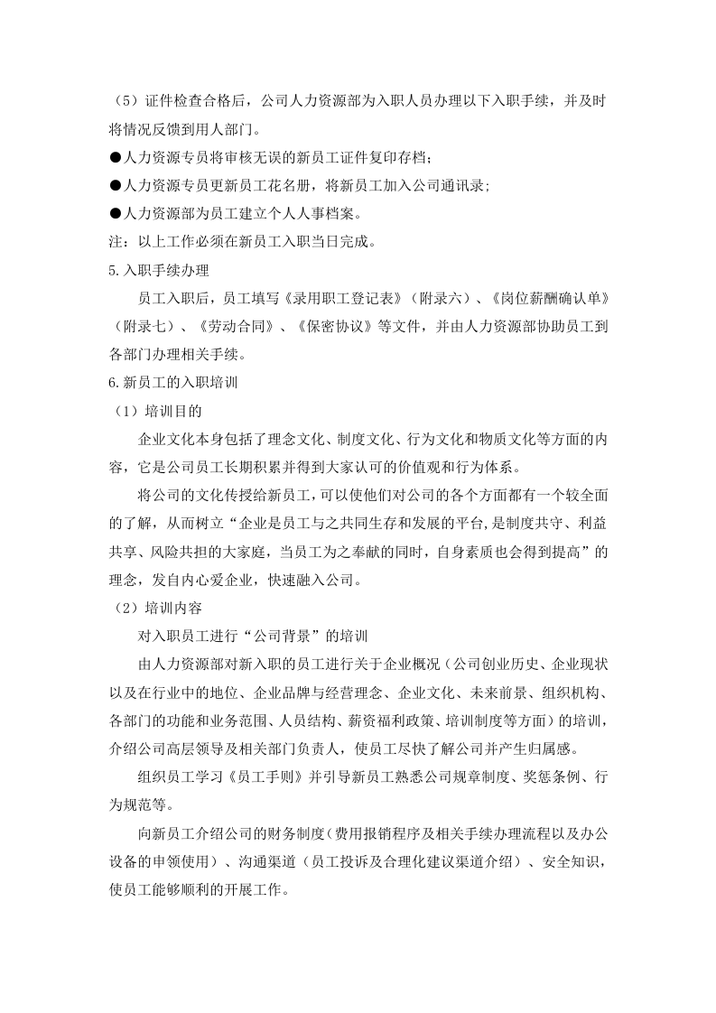 166新员工入职流程.docx 第3页