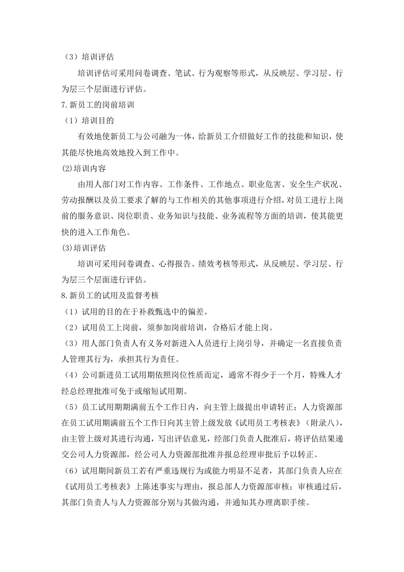 166新员工入职流程.docx 第4页