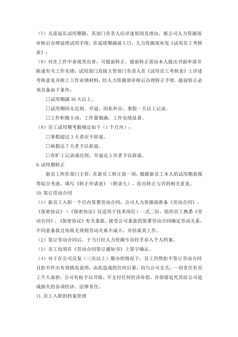 166新员工入职流程.docx 第5页