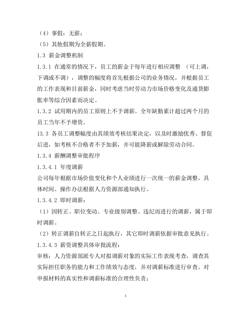 170薪酬管理制度.docx 第4页