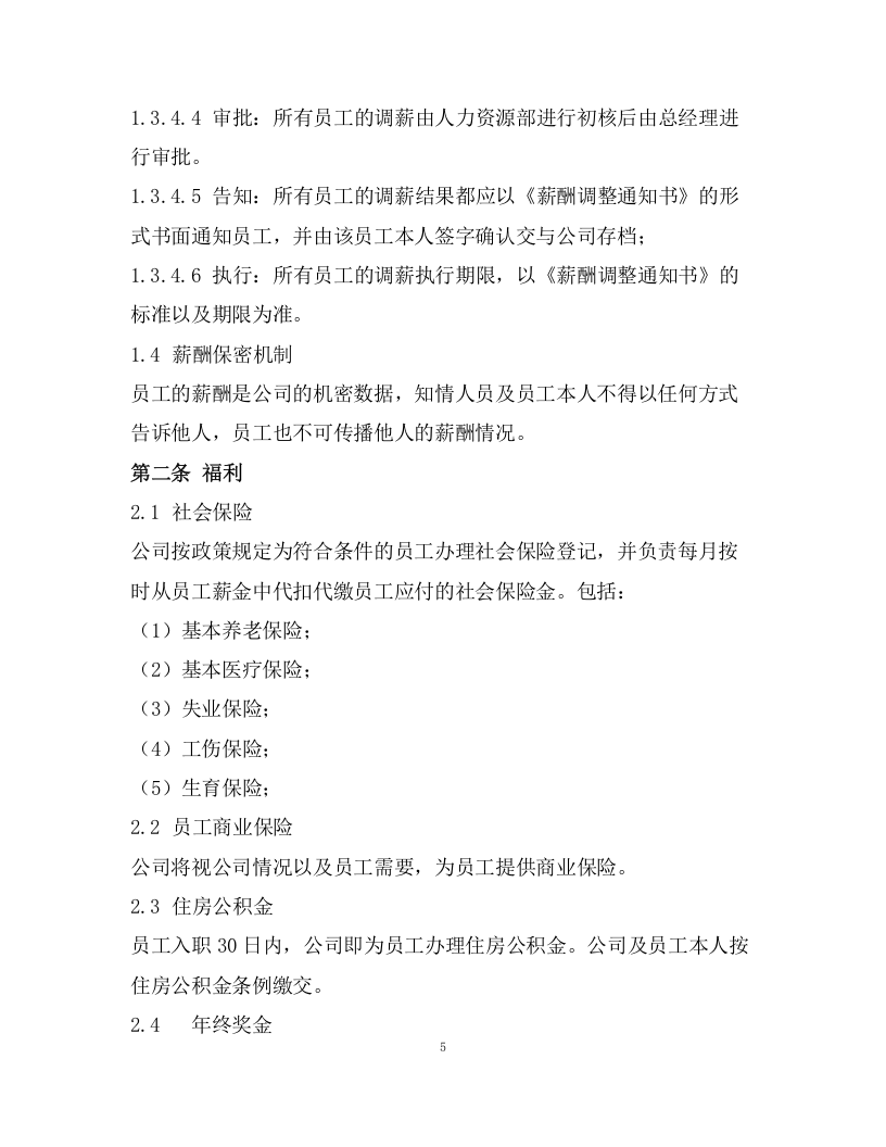 170薪酬管理制度.docx 第5页