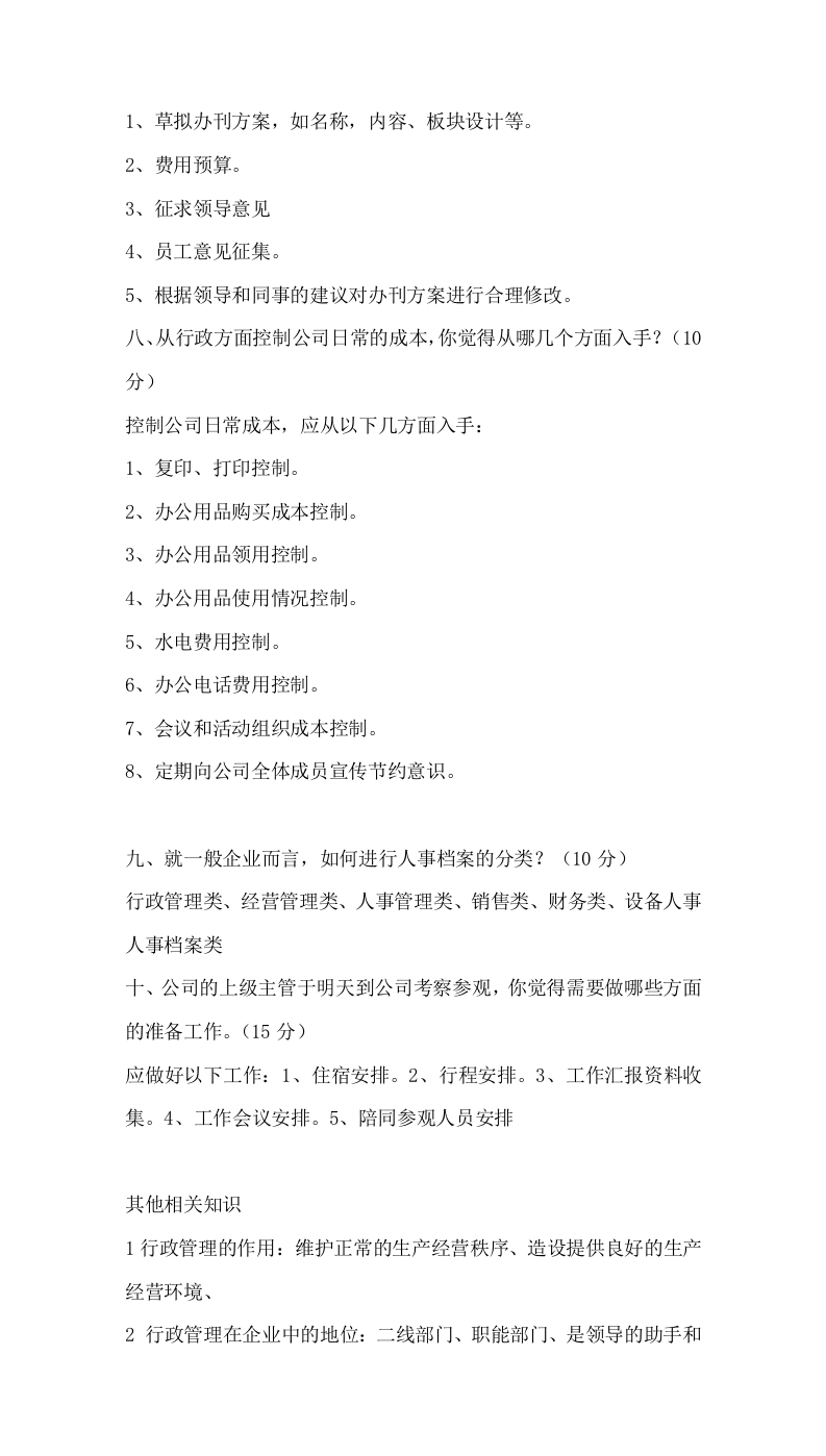 171行政管理人员面试题.docx 第3页