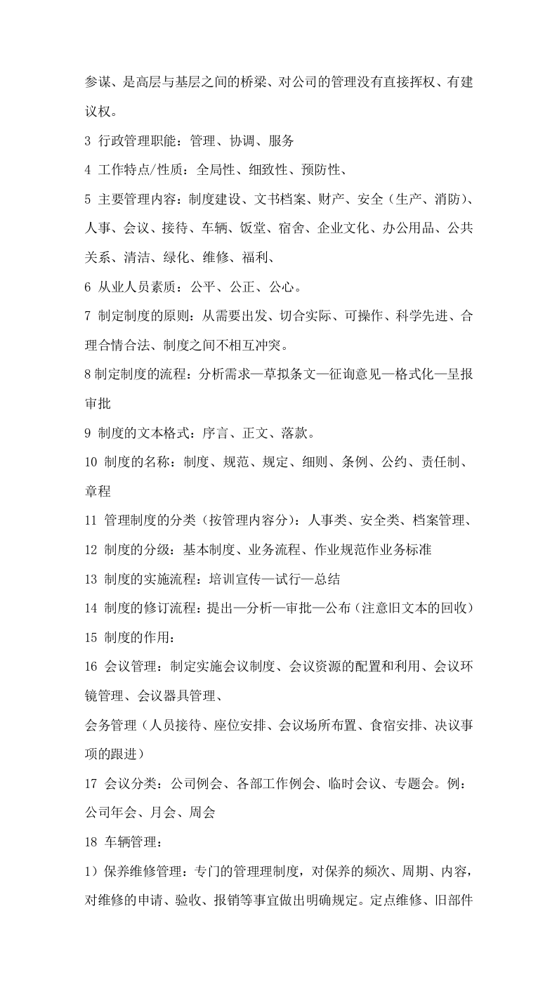 171行政管理人员面试题.docx 第4页