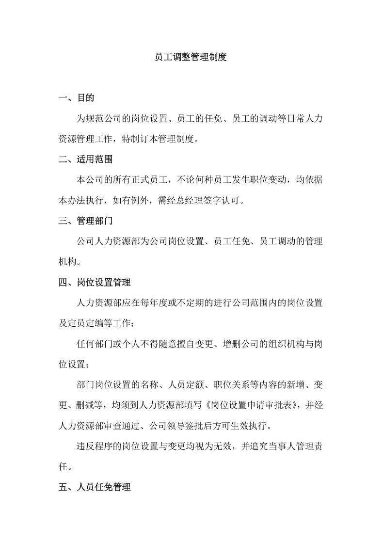 177员工调整管理制度.docx 第2页