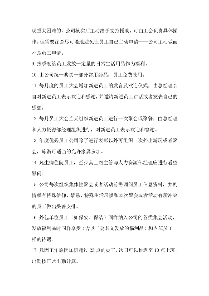 179员工关怀方案.docx 第2页