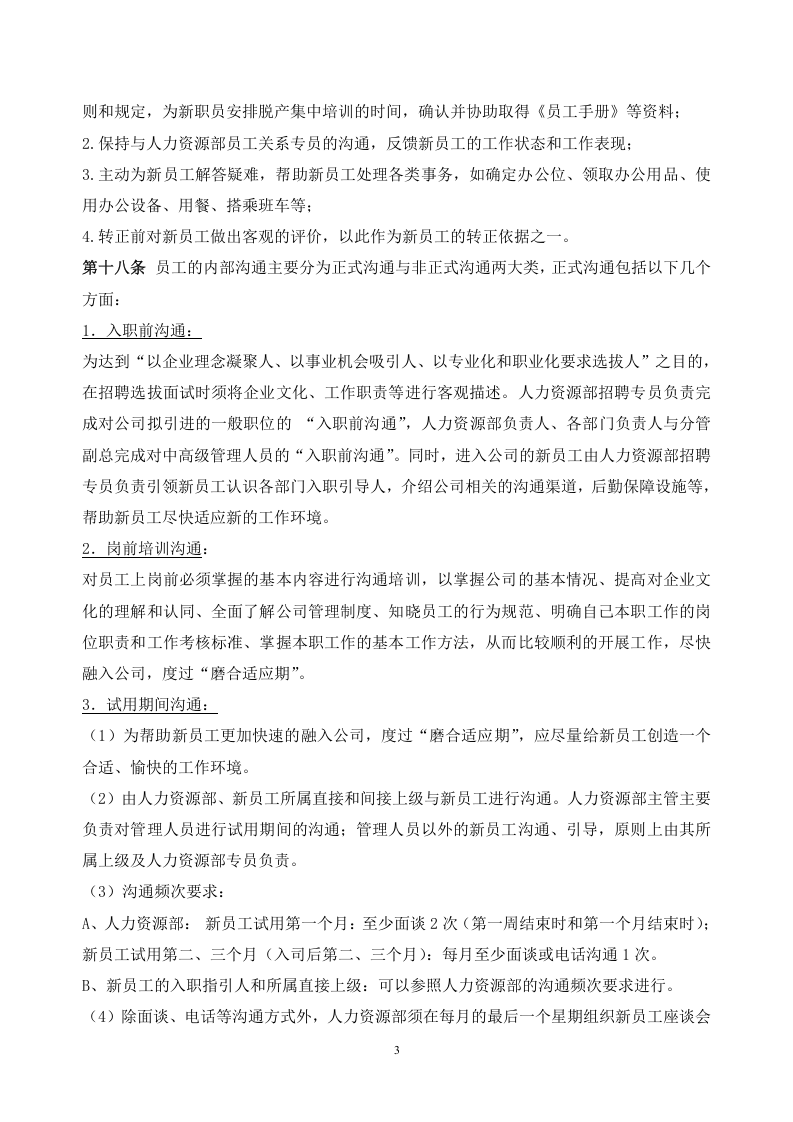 181员工关系管理制度.docx 第3页