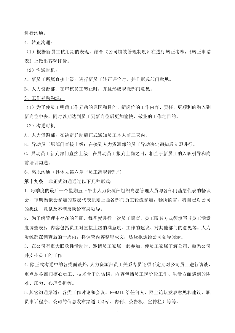 181员工关系管理制度.docx 第4页