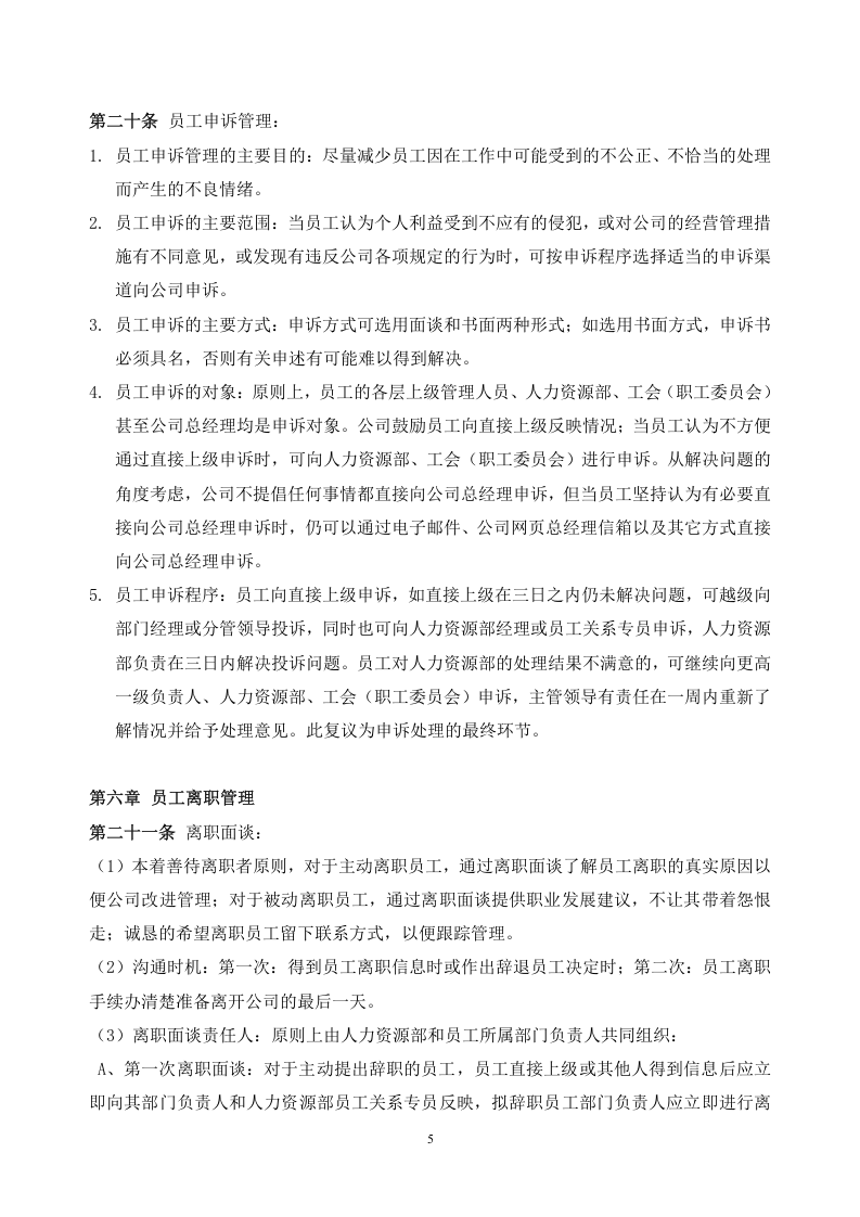 181员工关系管理制度.docx 第5页