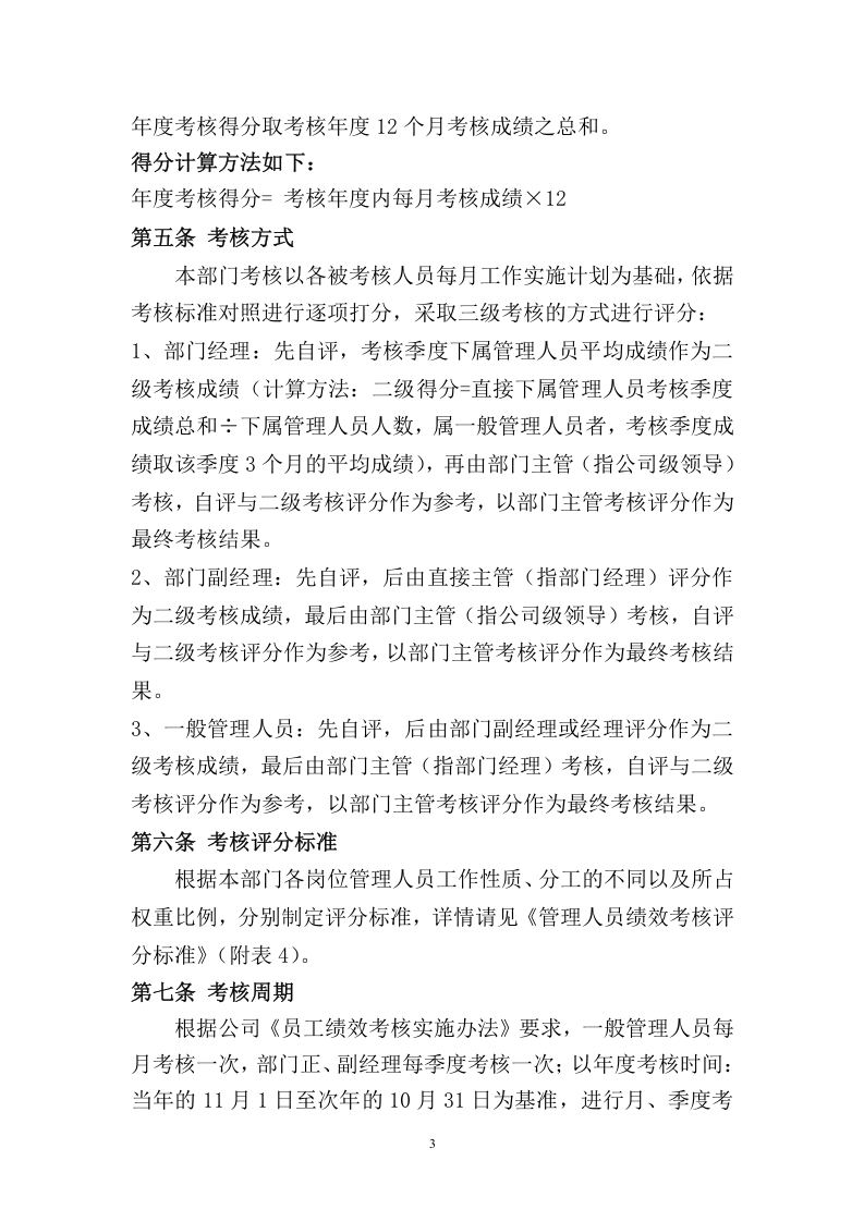 184员工绩效考核管理办法.doc 第3页
