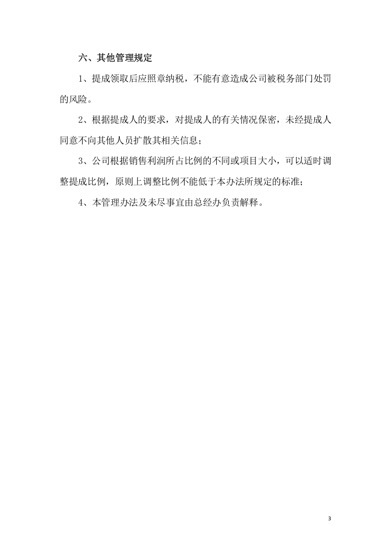 192员工销售提成管理制度.docx 第3页