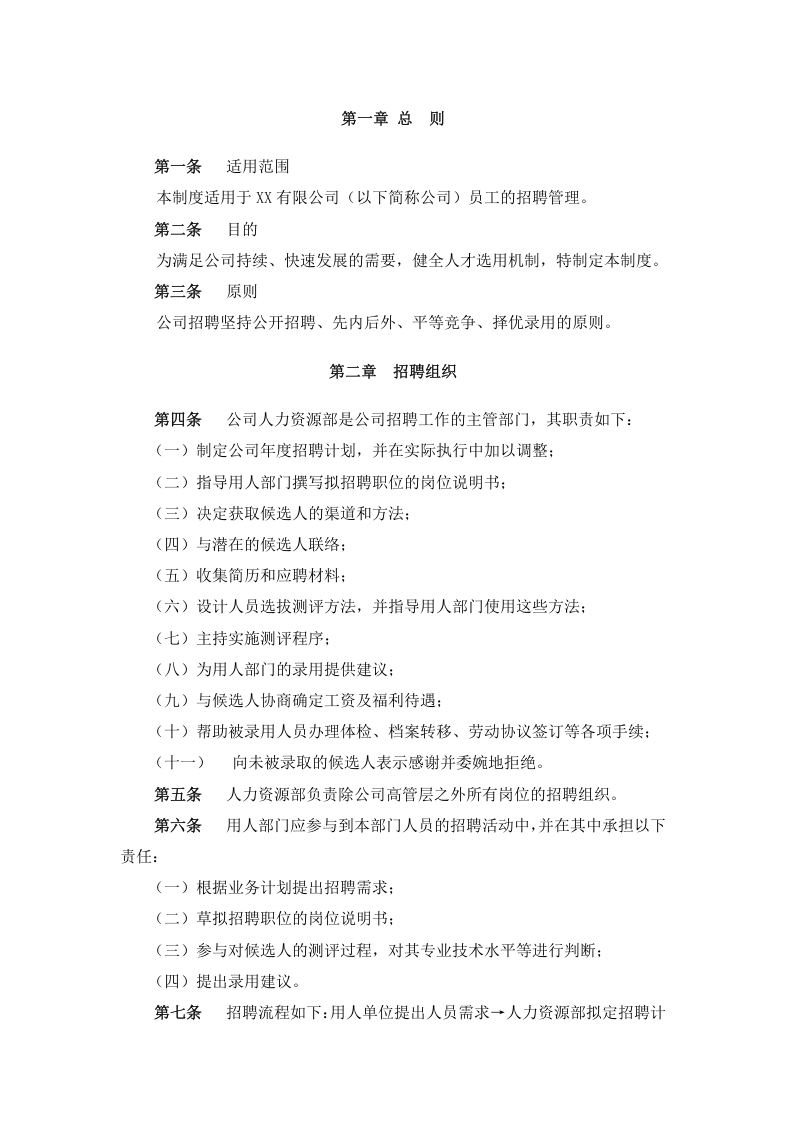 195招聘管理制度.docx 第2页