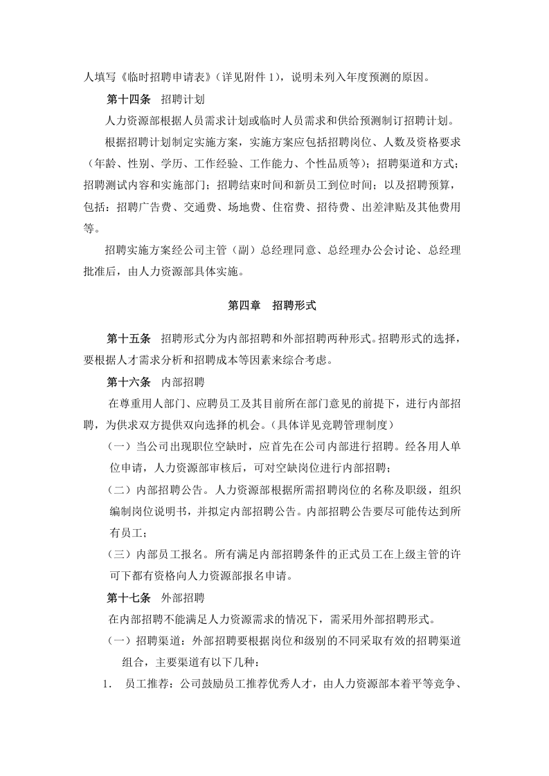 195招聘管理制度.docx 第4页
