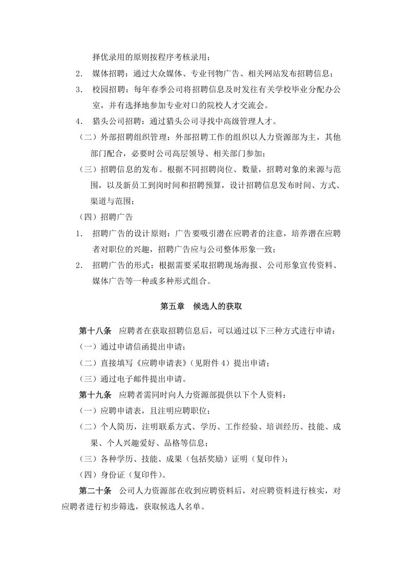 195招聘管理制度.docx 第5页