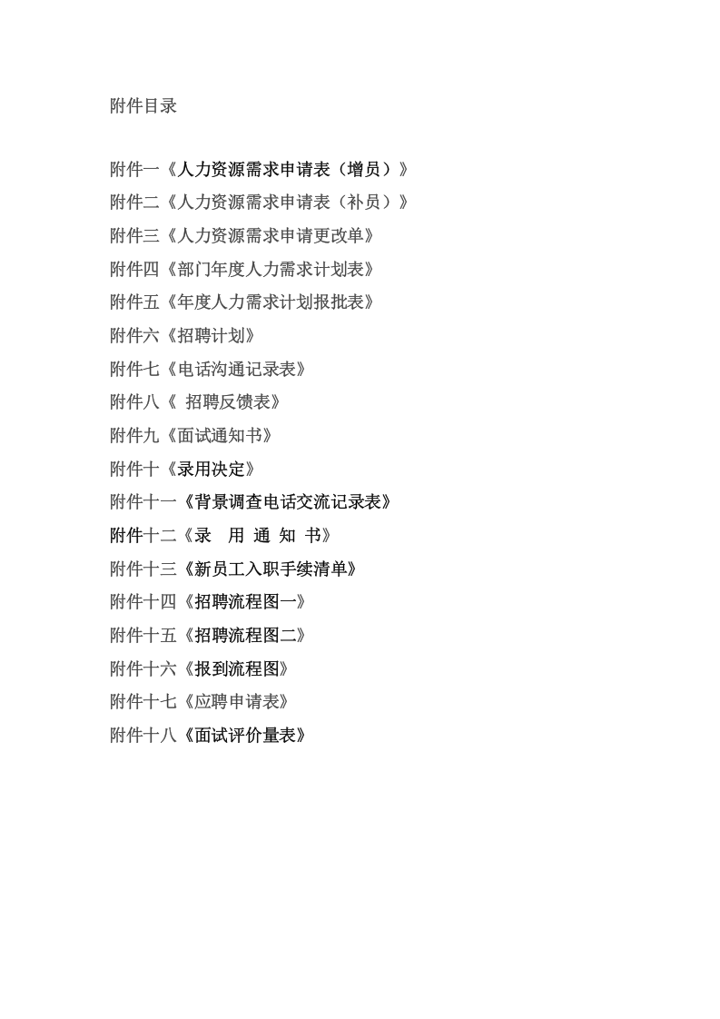 196招聘流程制度.doc 第2页