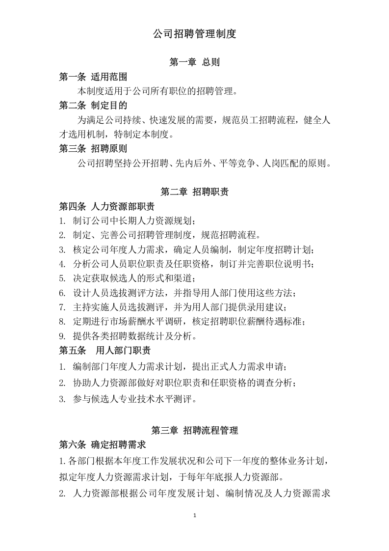196招聘流程制度.doc 第3页