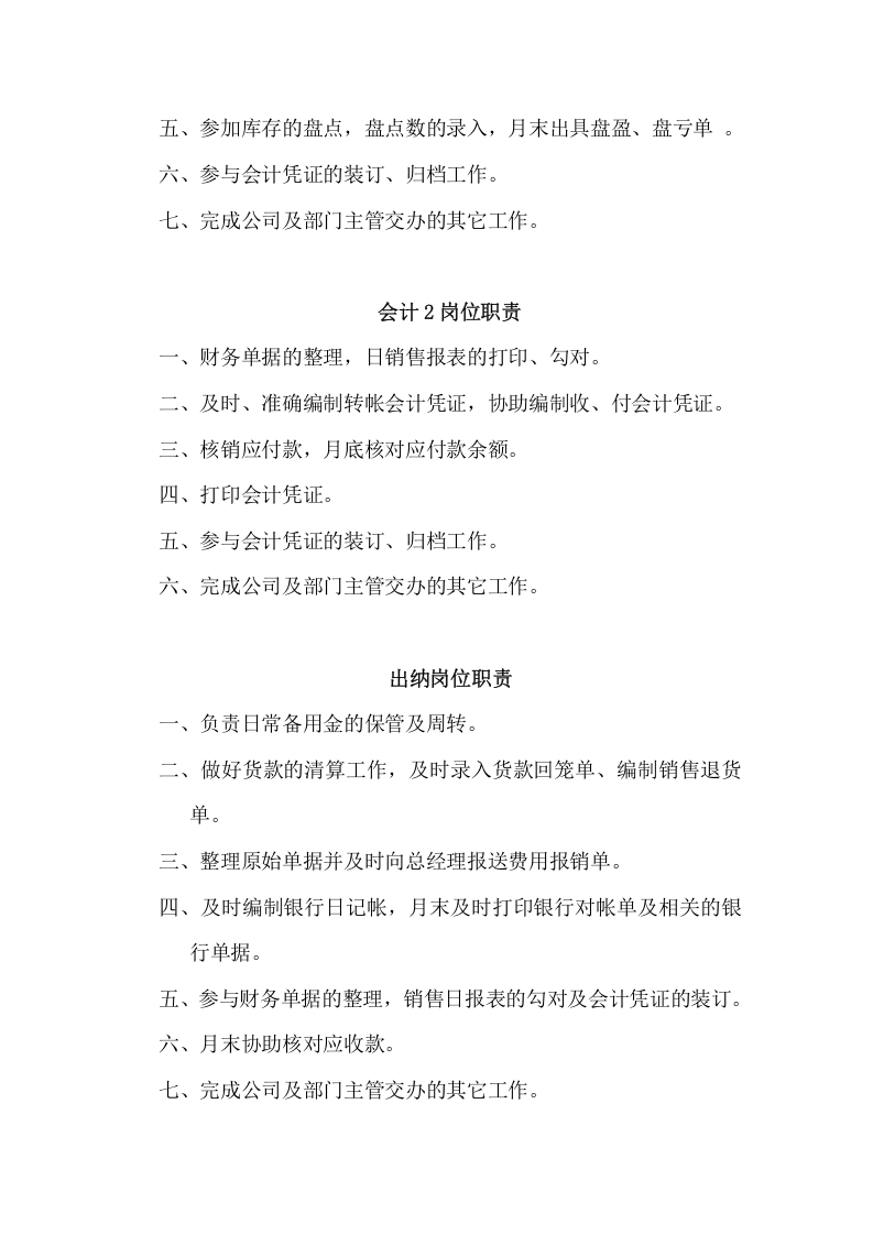 198中小企业财务部岗位职责.docx 第3页